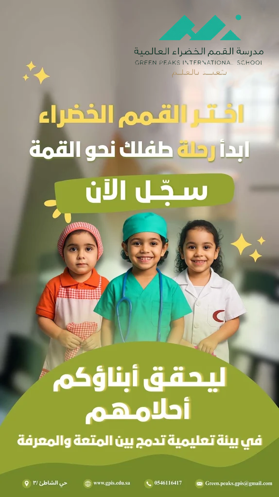 طلاب مدرسة القمم الخضراء العالمية