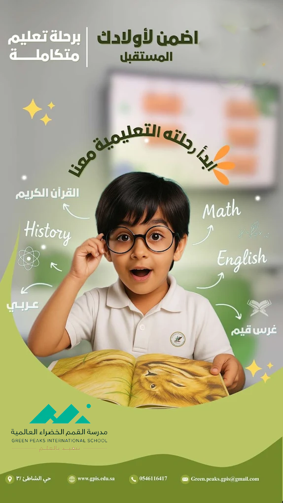 إعلان التسجيل الثاني لمدرسة القمم الخضراء